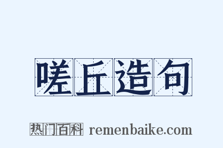 嗟丘造句是什么意思的图片